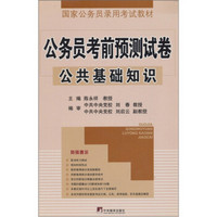 公务员考前预测试卷：公共基础知识