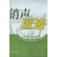 销声匿迹:赛尔伯探案集