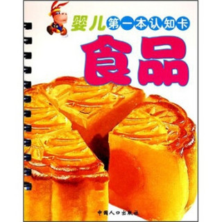 婴儿第一本认知卡：食品