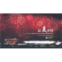 最美世博:2010年上海市中小学幼儿园教师优秀摄影作品选