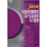 Java与面向对象程序设计实验指导与习题集