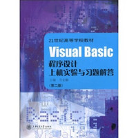 21世纪高等学校教材：Visual Basic程序设计上机实验与习题解答（第2版）