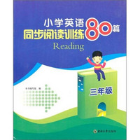 小学英语同步阅读训练80篇：3年级