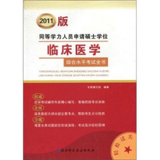 2011同等学力人员申请硕士学位临床医学综合水平考试全书