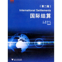浙江省高等教育重点建设教材：国际结算（第2版）