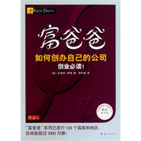 富爸爸如何创办自己的公司(财商教育版)