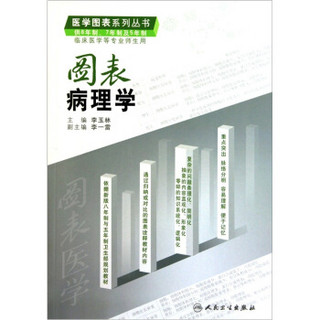 图表病理学（供8年制、7年制及5年制）（临床医学等专业师生用）