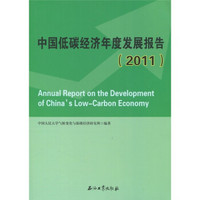 中国低碳经济年度发展报告（2011）