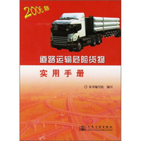 道路运输危险货物实用手册（2006版）