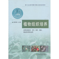 浙江省高等教育重点建设教材:植物组织培养