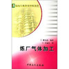 炼厂气体加工