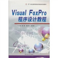 Visual FoxPro程序设计教程/21世纪高等院校精品规划教材