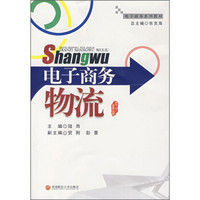 电子商务系列教材:电子商务物流