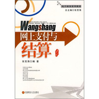 电子商务系列教材:网上支付与结算