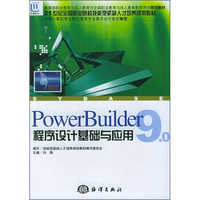 PowerBuilder9.0程序设计基础与应用