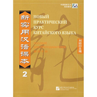 新实用汉语课本2：教师手册