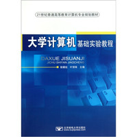 大学计算机基础实验教程/21世纪普通高等教育计算机专业规划教材