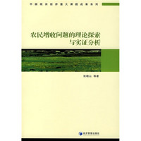 农民增收问题的理论探索与实证分析