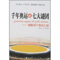 千年奥运的七大谜团：破解48个奥运之谜