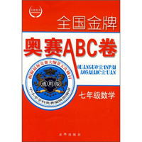 全国金牌奥赛ABC卷：数学（7年级）（通用版）