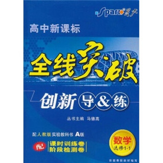 全线突破创新导&练：数学（选修1-1）（高中新课标）（配人教版实验教科书A版）