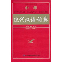 中华现代汉语词典