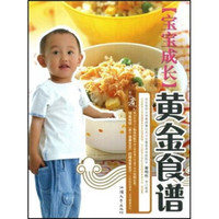 宝宝成长黄金食谱