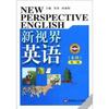 新视界英语（本科）（第3版）