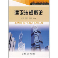 高职高专土建类专业系列规划教材：建设法规概论