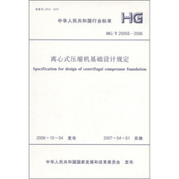 中华人民共和国行业标准（HG/T 20555-2006）：离心式压缩机基础设计规定