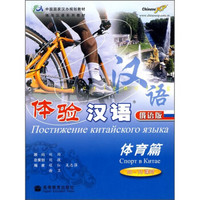 中国国家汉办规划教材体验汉语系列教材·体验汉语（体育篇）：50-70课时（俄语版）（附光盘）