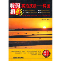 数码摄影实拍技法:构图