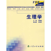生理学（供临床、预防、口腔、药学、检验、影像、护理等专业用）