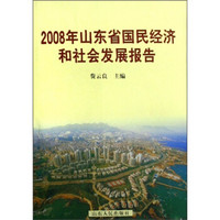 2008年山东省国民经济和社会发展报告