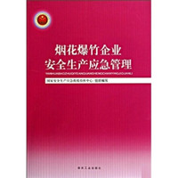 烟花爆竹企业安全生产应急管理