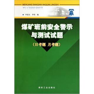 煤矿班前安全警示与测试试题（日考题 月考题）