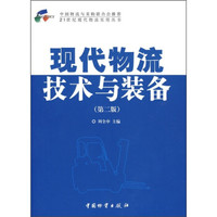 现代物流技术与装备（第2版）