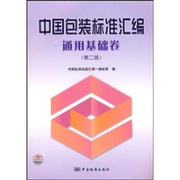 中国包装标准汇编：通用基础卷（第2版）