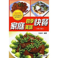 家庭四季美味快餐(修订版)