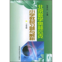 北京数学奥林匹克小学教材习题与解析（3年级）