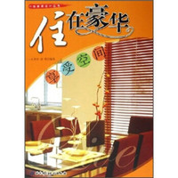 住在豪华:享受空间
