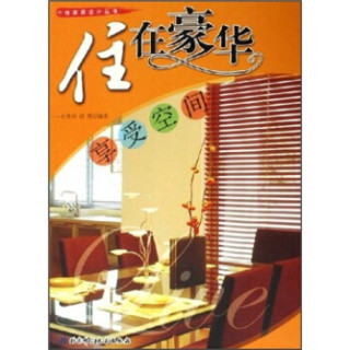 住在豪华：享受空间