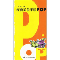 经典美食手绘POP（附光盘）