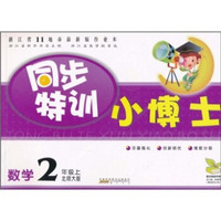 同步特训小博士：数学（2年级上）（北师大版）