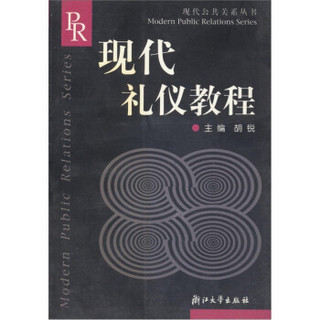 现代礼仪教程