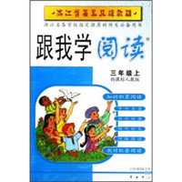 浙江省著名品牌教辅·跟我学阅读：3年级（上）（新课标人教版）