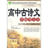 高中古诗文学练考大全（国标江苏版）