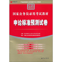 国家公务员录用考试教材：申论标准预测试卷（2012最新版）