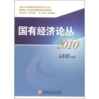 国有经济论丛（2010）：中国经济发展方式转变与国有经济站略调整