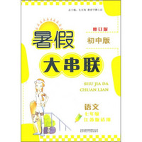 暑假大串联：语文（7年级）（江苏版适用）（2011年修订版·初中版）